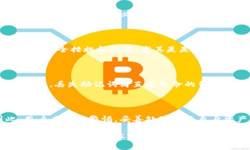   如何解决imToken助记词模糊不清的问题？ / 

 guanjianci imToken, 助记词, 数字货币, 钱包安全 /guanjianci 

## 如何解决imToken助记词模糊不清的问题？

### 1. 助记词的重要性

在数字货币的世界中，助记词是用户资产安全的第一道防线。助记词通常由12个、15个、18个、21个或24个单词组成，用户需要在设定钱包时认真记录这些单词，因为它们是恢复钱包的关键。

助记词的设计旨在帮助用户方便地记忆复杂的私钥，每一个单词都有其对应的数字，通过这些单词组合，用户能够方便快捷地恢复自己的钱包。在使用imToken等数字货币钱包时，这些助记词的清晰性直接影响用户对资产的掌控力。

### 2. 助记词模糊的原因

助记词模糊不清的原因可能有多种，常见的原因包括:

- **书写不当**: 在记录助记词时，书写者可能因为手抖、倾斜等原因导致单词不清晰或混淆。
- **材料问题**: 如果在纸质材料上记录助记词，可能因为纸质材料老化或潮湿导致字体模糊。
- **查看不便**: 可视化效果差，可能使得用户在查看助记词时难以辨认。
- **多次操作失误**: 在尝试恢复钱包时，若助记词不够清晰，用户可能在输入时混淆单词，导致恢复失败。

### 3. 如何确保助记词清晰可读

为了确保助记词在使用过程中不被磨损或模糊，用户可以采取以下几种方法：

#### 选择合适的记录工具

使用质量较高的纸张及笔来记录助记词，避免使用容易褪色的墨水。

此外，可以考虑将助记词刻录在金属片上，这样即使在极端环境下（如火灾、潮湿等），助记词也能保持清晰。

#### 定期进行检查

定期检查记录的助记词，如发现模糊不清的情况，及时更换记录方式。记得在不同的场合保留备份，不要在同一个地方存放所有的助记词，防止丢失或损毁。

#### 使用专业工具进行备份

有些数字货币钱包提供了助记词备份服务，用户可以使用这些服务生成备份代码，方便日后查看与使用。

#### 提高安全意识

了解隐私的重要性，确保记录助记词的地方安全，避免被他人看到或盗用。

### 4. 如何恢复模糊 assistToken 的助记词

如果用户的助记词已经模糊不清，恢复助记词的第一步是尽量回忆出自己所记的单词，可以通过以下几种方式进行尝试：

#### 记忆关联法

通过将每个词进行，尽量回忆起完整的助记词。例如：如果你记得某个单词是“猫”，可以到“猫”旁边常常有什么？比如“狗”、“吃鱼”等。这种方法在你对助记词有大概印象的情况下尤其有效。

#### 利用助记词的规则

助记词一般来自一个固定的字典，用户可以根据已知的部分去查找可能的助记词。例如，许多数字钱包使用的词表是BIP39标准中的词库，可以通过查阅相关的词库进行辅助回忆。

#### 在线工具的帮助

在互联网环境中，有些专业工具可以帮助用户进行助记词的恢复，尽请注意选择安全可靠的网站和工具。许多知名的钱包都有提供这一功能，但用户必须在使用时保持警惕，防止输入个人信息到假冒网站。

#### 寻求专业帮助

若自己无从下手，可以咨询一些数字货币社区的专家，或寻求专业的安全服务公司进行帮助。尽量在选择过程中评估其专业程度和信誉，以保障资产安全。

### 5. 如何维护数字资产的安全性？

!-- 这是一个引导段落，说明如何维护钱包资产的安全性，并且延伸至相关问题讨论。 --

维护数字资产的安全不仅仅依赖于助记词的安全性，还需要其他多重保护措施，以保证用户的资产不受外界威胁。以下几个方面是维护数字资产安全的重要措施：

#### 使用硬件钱包

硬件钱包是一种离线存储设备，能有效防止黑客通过网络盗取用户的私钥。硬件钱包通常会提供极其安全的环境来管理助记词，并增加了用户得到收益的安全性。

#### 定期更新密码

定期改变与数字资产相关的密码，避免长期使用某个密码导致安全性下降。结合大写字母、小写字母、数字及特殊字符创建复杂密码，降低被破解的危险。

#### 开启双重验证

在支持的服务中启用双重验证（2FA）功能，虽然有些用户认为这是一个麻烦的步骤，但它能够显著提升账户的安全性。

#### 教育与学习

用户主动学习数字资产安全相关的知识，例如社交工程、网络钓鱼等，提升自身的安全意识，以避免因无知而导致资产受损。

### 6. 相关问题探讨

#### 问题1：如果丢失了助记词，该怎么办？

那将是非常麻烦的，因为一旦丢失助记词，恢复钱包和资产基本上是不可能的。唯一的方法就是在助记词设置时，务必做好备份，放置在安全的地方，绝对不要只依赖单一存储。

#### 问题2：如何选择安全的数字货币钱包？

选择安全的钱包需要综合考虑多个因素。用户要注意该钱包的口碑评价及使用人数，对比各大钱包的安全措施和功能，尤其是是否支持多重验证和硬件钱包等安全性措施。

#### 问题3：助记词丢失会有什么后果？

助记词的丢失意味着你无法恢复钱包，将造成不可挽回的损失。对于长期持有的资产，尤其是大额投资，丢失助记词简直是致命的错误。

#### 问题4：什么是社交工程，为什么应警惕？

社交工程通常指通过心理操控获取敏感信息的手段，它往往发生在一些细微的社交场合中。因此，用户应提高警惕，妥善处理涉及自身资产的信息，避免无意中泄露自己的助记词或其他关键信息。

整体而言，我们必须意识到，数字货币的交易和存储有相应的风险，保护好助记词及其他信息是保障自身利益的根本所在。在关注技术的同时，更应关注安全的规划。