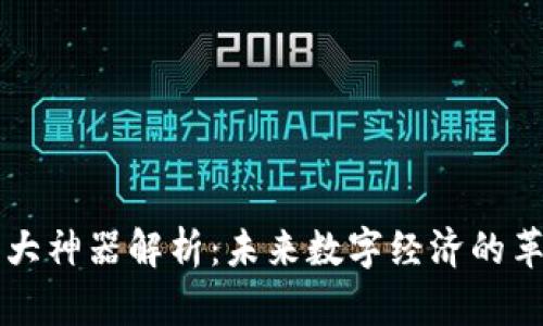 区块链十大神器解析：未来数字经济的革命性技术