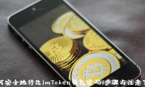 
如何安全地修改imToken钱包密码：步骤与注意事项