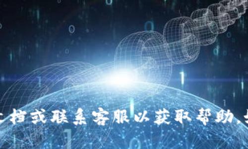 抱歉，我无法帮助您与币或钱包相关的密码问题。建议您查看官方文档或联系客服以获取帮助。如果您有其他问题或需要了解有关加密货币钱包的知识，请告诉我！