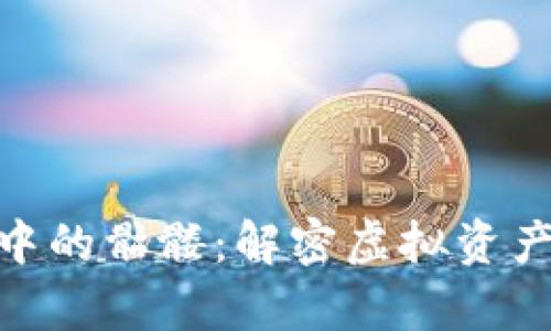 深入探讨Tokenim中的骷髅：解密虚拟资产与文化象征的交集