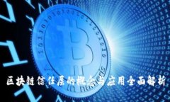 区块链信任层的概念与应用全面解析
