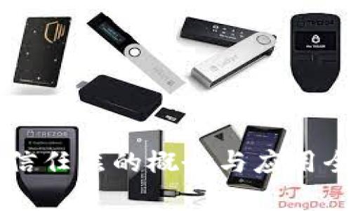 区块链信任层的概念与应用全面解析