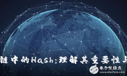 区块链中的Hash：理解其重要性与应用