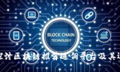 : 深入探讨区块链推荐返佣平台及其运作机制