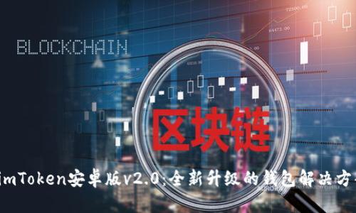  imToken安卓版v2.0：全新升级的钱包解决方案