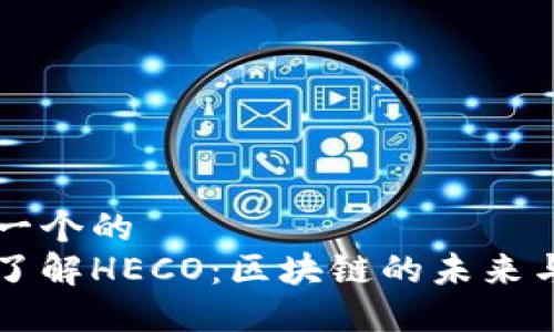 思考一个的  
深入了解HECO：区块链的未来与应用