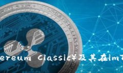 以太经典（Ethereum Classic）及其在imToken中的应用