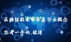 区块链技术服务是什么概念思考一个的，放进