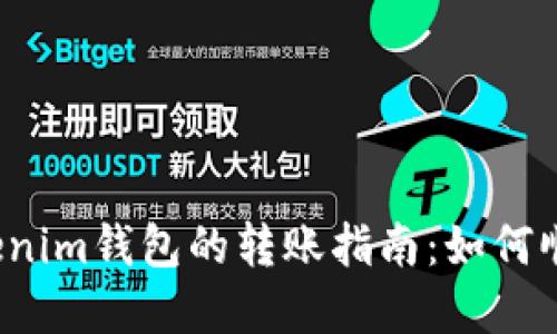 TP钱包与Tokenim钱包的转账指南：如何顺利完成转账？