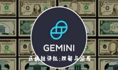 区块链评级：理解与应用