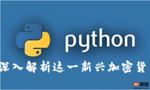 Tokenim Enu：深入解析这一新兴加密货币的潜力与挑战