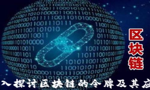 
深入探讨区块链的令牌及其应用