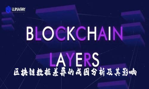 区块链数据差异的成因分析及其影响