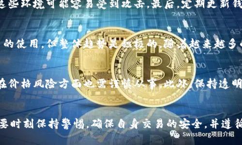 Title: 如何安全有效地使用Tokenim代币进行收款

Tokenim, 代币收款, 数字货币, 区块链技术/guanjianci

引言
随着区块链技术的不断发展，代币收款逐渐成为了一种流行的支付方式。Tokenim作为一个新兴的代币平台，为商家和消费者提供了便利的收款解决方案。这种技术的优势在于其高效、安全和跨境交易的灵活性。本篇文章将详细探讨Tokenim代币收款的操作流程、优势，以及如何在商业中有效应用。

什么是Tokenim代币?
Tokenim是一种基于区块链技术的数字货币代币，它允许用户进行快速且安全的交易。与传统的支付方式相比，Tokenim提供了更低的交易费用和更快的交易速度。此外，Tokenim的去中心化特性使得资金的流动更加透明，降低了欺诈的可能性。Tokenim代币不仅可以用于在线支付，还可以用于各种应用，包括游戏、投资和在线商城。

Tokenim代币收款的流程
使用Tokenim进行代币收款相对简单，商家只需按照以下步骤进行操作：
ol
li注册Tokenim账户：首先，商家需要在Tokenim平台上注册账户，并完成身份验证。这通常涉及提交一些个人或公司信息以确保合法性。/li
li创建收款地址：一旦账户注册完成，商家可以创建自己的收款地址。这是一个独特的字符串，用于接收Tokenim代币。/li
li分享收款地址：商家在进行交易时，只需将收款地址分享给客户，客户可以通过他们的Tokenim钱包将代币发送到商家的地址。/li
li确认交易：Tokenim代币的交易会在区块链上记录，商家可以实时确认交易是否到账。这一过程通常是自动的，大大减少了人工干预的必要性。/li
/ol

使用Tokenim代币收款的优势
使用Tokenim进行代币收款有许多优势：
ul
listrong高效性：/strongTokenim的交易速度相对较快，可以在几分钟内完成，特别是跨境交易时，这一点优势显得尤为明显。/li
listrong低费用：/strong传统支付系统通常会收取较高的手续费，而Tokenim的交易费用较低。这对商家来说，可以节省大量的资金。/li
listrong安全性：/strongTokenim基于区块链技术，具有很高的安全性和透明性。每笔交易都被记录，这使得回溯和审计变得更加容易。/li
listrong去中心化：/strongTokenim的去中心化特性使得用户不必依赖第三方金融机构，减少了交易的复杂性和潜在风险。/li
/ul

可能的相关问题

1. Tokenim代币与传统支付方式的区别是什么？
Tokenim代币与传统支付方式（如信用卡、银行转账等）有许多显著的区别。首先，Tokenim具有去中心化的特性，而传统支付方式通常依赖于银行或其他金融机构处理交易。其次，Tokenim的交易速度更快，在许多情况下可以在几分钟内完成，而传统支付可能需要几天才能确认。最后，Transaction fees for using Tokenim are generally lower compared to traditional payment methods, making it a cost-effective choice for merchants and consumers alike.

2. 如何确保Tokenim交易的安全性？
虽然Tokenim本身基于安全的区块链平台，但用户仍需采取一定的预防措施以确保交易安全。首先，用户应确保他们的Tokenim钱包使用强密码，并开启双重身份验证。此外，用户应避免在公共Wi-Fi网络上进行交易，因为这些环境可能容易受到攻击。最后，定期更新钱包软件和防病毒软件可以防止 امنیت问题。

3. Tokenim在全球范围内的接受度如何？
Tokenim作为一种新兴的数字货币，目前在全球范围内的接受度正在逐渐提高，尤其是在一些前沿的科技公司和初创企业中，不少商家已经开始接受Tokenim作为支付手段。虽然在一些地区，由于监管政策可能会限制代币的使用，但整体趋势是积极的。随着越来越多的企业和消费者对区块链和数字货币的认同，Tokenim的接受度预计将持续增加。

4. 使用Tokenim收款是否会面临法律风险？
使用Tokenim进行收款时，商家确实可能面临一些法律风险。不同国家和地区的法律法规对数字货币的接受度和监管力度不同，因此商家需要了解当地法律对数字货币的规定。另外，由于Tokenim的价值可能会波动，商家在价格风险方面也需谨慎从事。此外，保持透明的交易记录并确保合规性是降低法律风险的重要措施。

总结
总的来说，Tokenim代币收款为商家和消费者提供了一种高效、安全、低成本的支付方式。通过合理的使用Tokenim，商家可以借助这一新兴的金融工具提高业务的灵活性和竞争力。在享受Tokenim带来的便利时，用户也需要时刻保持警惕，确保自身交易的安全，并遵循相关法律法规。未来，随着区块链技术的发展和应用的推广，Tokenim及类似的代币支付方式有望在更广泛的领域中得到应用。期待在不远的将来，我们能够看到更多商家和消费者接受并使用这些先进的支付工具。