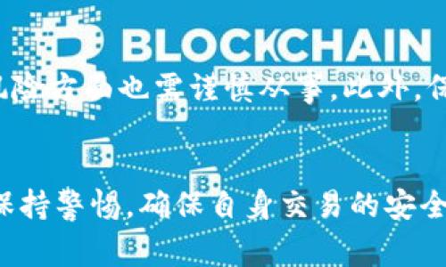 Title: 如何安全有效地使用Tokenim代币进行收款

Tokenim, 代币收款, 数字货币, 区块链技术/guanjianci

引言
随着区块链技术的不断发展，代币收款逐渐成为了一种流行的支付方式。Tokenim作为一个新兴的代币平台，为商家和消费者提供了便利的收款解决方案。这种技术的优势在于其高效、安全和跨境交易的灵活性。本篇文章将详细探讨Tokenim代币收款的操作流程、优势，以及如何在商业中有效应用。

什么是Tokenim代币?
Tokenim是一种基于区块链技术的数字货币代币，它允许用户进行快速且安全的交易。与传统的支付方式相比，Tokenim提供了更低的交易费用和更快的交易速度。此外，Tokenim的去中心化特性使得资金的流动更加透明，降低了欺诈的可能性。Tokenim代币不仅可以用于在线支付，还可以用于各种应用，包括游戏、投资和在线商城。

Tokenim代币收款的流程
使用Tokenim进行代币收款相对简单，商家只需按照以下步骤进行操作：
ol
li注册Tokenim账户：首先，商家需要在Tokenim平台上注册账户，并完成身份验证。这通常涉及提交一些个人或公司信息以确保合法性。/li
li创建收款地址：一旦账户注册完成，商家可以创建自己的收款地址。这是一个独特的字符串，用于接收Tokenim代币。/li
li分享收款地址：商家在进行交易时，只需将收款地址分享给客户，客户可以通过他们的Tokenim钱包将代币发送到商家的地址。/li
li确认交易：Tokenim代币的交易会在区块链上记录，商家可以实时确认交易是否到账。这一过程通常是自动的，大大减少了人工干预的必要性。/li
/ol

使用Tokenim代币收款的优势
使用Tokenim进行代币收款有许多优势：
ul
listrong高效性：/strongTokenim的交易速度相对较快，可以在几分钟内完成，特别是跨境交易时，这一点优势显得尤为明显。/li
listrong低费用：/strong传统支付系统通常会收取较高的手续费，而Tokenim的交易费用较低。这对商家来说，可以节省大量的资金。/li
listrong安全性：/strongTokenim基于区块链技术，具有很高的安全性和透明性。每笔交易都被记录，这使得回溯和审计变得更加容易。/li
listrong去中心化：/strongTokenim的去中心化特性使得用户不必依赖第三方金融机构，减少了交易的复杂性和潜在风险。/li
/ul

可能的相关问题

1. Tokenim代币与传统支付方式的区别是什么？
Tokenim代币与传统支付方式（如信用卡、银行转账等）有许多显著的区别。首先，Tokenim具有去中心化的特性，而传统支付方式通常依赖于银行或其他金融机构处理交易。其次，Tokenim的交易速度更快，在许多情况下可以在几分钟内完成，而传统支付可能需要几天才能确认。最后，Transaction fees for using Tokenim are generally lower compared to traditional payment methods, making it a cost-effective choice for merchants and consumers alike.

2. 如何确保Tokenim交易的安全性？
虽然Tokenim本身基于安全的区块链平台，但用户仍需采取一定的预防措施以确保交易安全。首先，用户应确保他们的Tokenim钱包使用强密码，并开启双重身份验证。此外，用户应避免在公共Wi-Fi网络上进行交易，因为这些环境可能容易受到攻击。最后，定期更新钱包软件和防病毒软件可以防止 امنیت问题。

3. Tokenim在全球范围内的接受度如何？
Tokenim作为一种新兴的数字货币，目前在全球范围内的接受度正在逐渐提高，尤其是在一些前沿的科技公司和初创企业中，不少商家已经开始接受Tokenim作为支付手段。虽然在一些地区，由于监管政策可能会限制代币的使用，但整体趋势是积极的。随着越来越多的企业和消费者对区块链和数字货币的认同，Tokenim的接受度预计将持续增加。

4. 使用Tokenim收款是否会面临法律风险？
使用Tokenim进行收款时，商家确实可能面临一些法律风险。不同国家和地区的法律法规对数字货币的接受度和监管力度不同，因此商家需要了解当地法律对数字货币的规定。另外，由于Tokenim的价值可能会波动，商家在价格风险方面也需谨慎从事。此外，保持透明的交易记录并确保合规性是降低法律风险的重要措施。

总结
总的来说，Tokenim代币收款为商家和消费者提供了一种高效、安全、低成本的支付方式。通过合理的使用Tokenim，商家可以借助这一新兴的金融工具提高业务的灵活性和竞争力。在享受Tokenim带来的便利时，用户也需要时刻保持警惕，确保自身交易的安全，并遵循相关法律法规。未来，随着区块链技术的发展和应用的推广，Tokenim及类似的代币支付方式有望在更广泛的领域中得到应用。期待在不远的将来，我们能够看到更多商家和消费者接受并使用这些先进的支付工具。