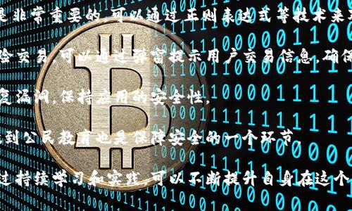 前端区块链通常是指在区块链技术应用中的用户界面和用户体验部分，涉及到开发者如何设计和实现用户与区块链系统交互的界面。在这个领域，前端开发者需要理解区块链的基本原理，同时也要具备前端开发的技能，包括使用HTML、CSS、JavaScript等技术来构建用户所见的部分。

区块链作为一种去中心化的技术，允许信息在多个参与者之间共享，前端区块链的开发则着重于如何使这些复杂的后台技术以友好的方式呈现给用户，让用户更容易进行操作，比如发送和接收加密货币、查看区块链上的交易记录或参与智能合约等。

### 前端区块链的关键元素
1. **用户界面设计（UI）**：好的用户界面能有效引导用户完成各种操作，设计要。
2. **用户体验（UX）**：确保用户在使用应用程序时流畅无阻，尽可能地减少疑惑和错误。
3. **数据处理**：前端需要与区块链进行数据交互，这通常是通过API（应用程序编程接口）来实现的。
4. **安全性**：因为涉及到金融交易和个人信息，前端开发需要时刻谨慎，避免出现安全隐患。

### 相关问题
1. **前端区块链开发需要哪些技术栈？**
2. **区块链用户界面设计的最佳实践有哪些？**
3. **前端如何进行区块链数据的处理与呈现？**
4. **前端区块链开发中的安全性如何保障？**

接下来，我会为每一个问题展开详细的介绍。

前端区块链开发需要哪些技术栈？
前端区块链的开发技术栈相对而言比较多样，开发者需要选择适合自己的工具和框架。下面详细介绍一些常用的技术和工具。

首先，JavaScript几乎是所有前端开发的基础语言。无论是使用React、Vue还是Angular等现代框架，JavaScript都是必不可少的语言。特别是在区块链开发中，JavaScript框架常常被用于创建动态的用户界面，以便用户可以与区块链进行交互。

其次，Web3.js是一个非常流行的JavaScript库，它为以太坊区块链提供了一个与智能合约互动的桥梁。开发者可以用这个库方便地读取区块链上的数据、发送交易等。

对于需要处理大量数据的应用，状态管理工具如Redux或Vuex也会是必要的。通过这些工具，可以帮助管理组件间的数据流，保持应用的响应性和可维护性。

当然，安全性是区块链应用的重要组成部分，因此在开发过程中也要考虑到使用安全的认证和授权机制。可以使用工具如JWT（Json Web Token）来确保用户身份的安全。

在样式方面，CSS预处理器（如Sass或Less）和CSS框架（如Bootstrap或Tailwind CSS）也是常用的组件，能够帮助开发者快速构建出 aesthetically pleasing 的界面。

最后，开发者最好熟悉一些工具如Git进行版本控制，以及Docker等工具用于创建一致的开发环境。这些工具可以极大地提高开发效率，并帮助团队合作。

区块链用户界面设计的最佳实践有哪些？
在设计区块链的用户界面时，有一些最佳实践是值得遵循的。这些实践关注于如何让复杂的区块链技术以更易于理解和操作的方式展现给用户。

首先，设计一个简洁的界面是非常重要的。用户在使用区块链应用程序时，常常面临信息的复杂性，过于复杂的界面会让用户感到不知所措。因此，设计时要确保导航清晰，能直观呈现重要功能。

其次，要提供足够的反馈。用户在进行交易或操作时，界面应该及时反馈，例如成功或失败的信息。这样的反馈能够增加用户的信任感，并鼓励他们继续使用应用程序。

再者，添加教育性的内容也非常重要。很多用户对区块链技术并不了解，因此提供一些基本的教育材料，可以通过文档、视频或引导教程来实现。帮助区块链的优势，如何安全使用应用等。

此外，安全性提示也是必不可少的。创建区块链应用程序时，用户面临的安全风险相对较高，因此确保用户对安全流程有明确的认识，比如提供安全的种子短语保存、二次确认等功能。

最后，响应式设计也是必须的。用户很可能通过不同的设备访问区块链应用，确保在各种设备上都有流畅的体验至关重要。使用媒体查询、弹性布局等技术来实现全平台兼容。

前端如何进行区块链数据的处理与呈现？
处理和呈现区块链数据是前端区块链开发的核心功能之一。区块链数据通常以区块的形式存储，每个区块内包含多个交易记录，用户在应用中需要查看这些数据。

在处理数据之前，首先需要从区块链节点或使用Web3.js之类的库读取数据。这样的读取操作通常是异步的，因此在编写代码时需要考虑到如何处理promise，确保数据在被读取后能够正确显示。

一旦数据被获取，接下来的工作是在用户界面中进行适当的呈现。这可能涉及到将数据转换为对用户友好的格式，比如时间戳转换为可读的日期格式，交易金额格式化为货币等。

同时，为了增强用户体验，前端还应该考虑如何对数据进行过滤和排序。比如用户可能希望查看某个地址的所有交易记录，并根据时间或金额进行排序。提供这样的功能能够提高用户的操作便利性。

在数据呈现时，还要注意性能问题。如果数据量很大，可以考虑使用分页或无限滚动的方式来分批加载数据，以避免一次性加载造成的性能瓶颈。

最后，可视化也是一个重要方面。很多用户喜欢通过图表来了解复杂的数据。使用Chart.js、D3.js等库来创建数据的可视化可以使用户容易理解数据的变化趋势，帮助他们做出更明智的决策。

前端区块链开发中的安全性如何保障？
在前端区块链开发中，安全性是一个永恒的话题，尤其是在处理加密货币和智能合约时，任何小的安全漏洞都可能导致巨大的损失。

首先，让用户能够使用强密码进行登录是基本的安全措施。前端可以引入一些第三方库来帮助验证密码的强度，确保用户设置的密码不容易被破解。

其次，在处理用户敏感数据时，始终使用HTTPS协议进行数据传输。HTTP的数据传输是明文的，容易遭到中间人攻击，而HTTPS则能加密数据，提高信息传输的安全性。

另外，前端必须确保良好的输入验证机制。黑客常常利用输入字段进行SQL注入、XSS攻击等，所以验证用户输入的格式是非常重要的。可以通过正则表达式等技术来对输入进行验证和限制。

同时，前端与区块链的交互也需要谨慎。确保用户在签署交易时提供清晰的信息，不要让用户在不明确的情况下进行风险交易。可以通过弹窗提示用户交易信息，确保他们确认后再进行提交。

此外，定期进行安全审计和性能测试也是必不可少的。可以通过自动化测试工具来识别代码中的潜在安全问题，及时修复漏洞，保持应用的安全性。

最终，向用户提供关于安全使用的最佳实践提示也非常重要，比如如何安全存储私钥、避免在公共网络中进行交易等，做到公民教育也是保障安全的一个环节。

总结来看，前端区块链开发是一个充满挑战与机遇的领域，既需要前端开发的技能也需要对区块链技术的深入理解。通过持续学习和实践，可以不断提升自身在这个领域的能力。