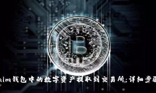 如何将Tokenim钱包中的数字资产提取到交易所：详细步骤与注意事项