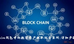 如何将Tokenim钱包中的数字资产提取到交易所：详