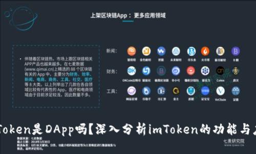 imToken是DApp吗？深入分析imToken的功能与应用