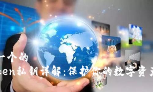思考一个的
imToken私钥详解：保护你的数字资产安全