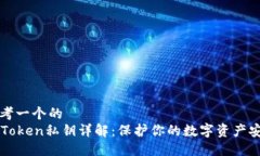 思考一个的imToken私钥详解：保护你的数字资产安