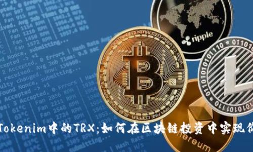 深入了解Tokenim中的TRX：如何在区块链投资中实现价值最大化