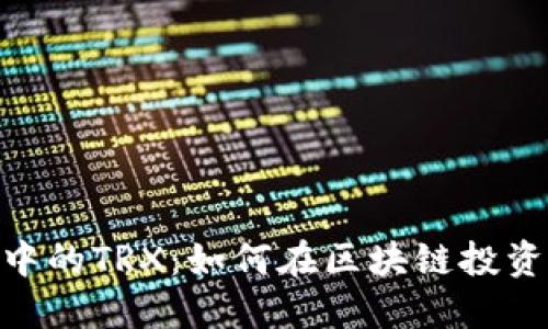 深入了解Tokenim中的TRX：如何在区块链投资中实现价值最大化