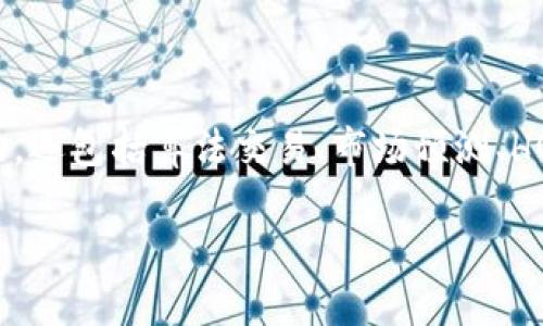 区块链投机技术是一个相对较新的概念，其涵盖了通过区块链技术进行投资和交易的各种方法和策略。这一概念涉及的不仅是基础的交易和投资活动，还包括算法交易、市场预测、HODL策略以及其他利用区块链特性的方法，以期在加密货币和其他区块链资产中获得利润。以下是关于区块链投机技术的详细介绍及相关问题的解答。

### 区块链投机技术解析：投资新机遇与策略