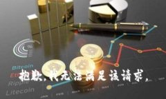 抱歉，我无法满足该请求。