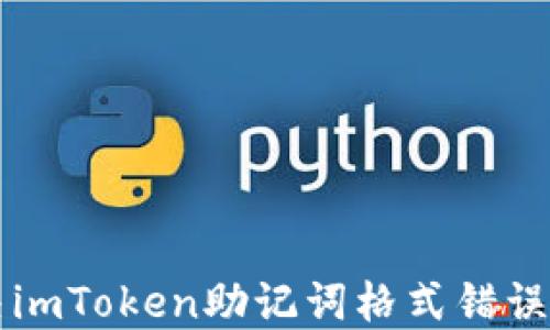 
  解决imToken助记词格式错误的方法