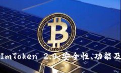 全面解析ImToken 2.0：安全性、功能及未来发展