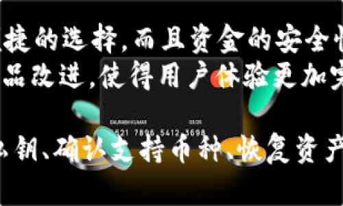   如何解决TokenIM钱包中币种金额不显示的问题 / 

 guanjianci TokenIM钱包,币种显示问题,数字货币钱包,加密货币管理 /guanjianci 

在数字货币日益普及的今天，钱包软件的功能也越来越丰富，TokenIM作为一款受到用户青睐的数字货币钱包，其使用过程中可能会遭遇各种问题，其中最常见的之一就是币种金额不显示。这一问题不仅困扰着普通用户，也让一些新手感到困惑。在本文中，我们将深入探讨TokenIM钱包中币种金额不显示的原因及解决方法，并解答一些可能的相关问题。

一、TokenIM钱包简介
TokenIM是一款多功能的数字货币钱包，支持多种主流加密货币的存储与管理。该钱包拥有友好的用户界面和跨平台支持，无论是移动端还是桌面端用户，都能够方便地进行数字资产的管理。此外，TokenIM提供了安全的私钥管理、实时的市场行情以及便捷的交易功能，致力于为用户提供最佳的数字货币存储体验。

二、币种金额不显示的常见原因
在使用TokenIM钱包的过程中，用户可能会发现自己所持有的某种币种金额不显示。这一现象往往与以下几个因素有关：

h41. 网络连接问题/h4
TokenIM钱包需要通过互联网连接到区块链网络来获取用户资产的信息。如果网络连接不稳定或中断，钱包可能无法刷新状态，从而导致币种余额不显示。在这种情况下，用户可以尝试通过重启网络、使用VPN或重新连接Wi-Fi来解决此问题。

h42. 版本更新问题/h4
TokenIM钱包可能会不定期进行版本更新，更新版本中可能包含了对某些币种支持的bug修复或功能改进。如果用户使用的是较旧版本，这可能会导致某些币种金额不显示。解决此问题的最佳办法是将钱包应用程序更新到最新版本。

h43. 坏账或资产冻结/h4
某些情况下，用户的资金可能被交易所或平台冻结、限制，或者出现坏账的情况。这通常发生在用户违反平台的使用条款时。在这种情况下，用户需要仔细检查自己的资产状态，并联系相关平台的客服以获得更多信息。

h44. 钱包数据异常/h4
有时，TokenIM钱包的数据文件可能会损坏，导致应用无法正常读取用户资产信息。此时可以尝试重新安装钱包应用，或者导入备份的私钥以恢复钱包数据。

三、解决TokenIM钱包币种不显示金额的步骤
针对上述提到的原因，用户可以按照以下步骤来解决TokenIM钱包币种金额不显示的问题：

h41. 检查网络连接/h4
首先确认手机或电脑的网络连接是否正常。可以通过打开网页或使用其他应用测试网络速度，如需改用移动数据或切换网络状态，确保网络稳定。

h42. 更新钱包应用/h4
检查TokenIM钱包是否有新版本可供更新。前往应用商店或官方网站下载并安装最新版本，更新后重新登录钱包，查看问题是否得到解决。

h43. 检查账户状态/h4
如果仍然无法显示币种余额，可以登录交易所或区块链浏览器检查账户状态，查看资金是否被冻结，或者是否出现异常交易记录，必要时联系相应客服以理清状况。

h44. 数据备份与重置/h4
如果尝试上述方法后问题仍未解决，可以考虑备份钱包中的私钥或助记词，并进行钱包的重装或同步。如果有必要，还可以求助于TokenIM的官方支持，获得更专业的协助。

四、常见相关问题解答

问题1：TokenIM钱包如何安全管理私钥？
私钥是用户访问及管理其数字资产的关键，确保私钥的安全是保护数字资产安全的重中之重。用户可以遵循以下几点来提高私钥的安全性：
首先，只在官方渠道下载和更新TokenIM钱包应用程序，避免使用未授权或不明来源的版本，以防恶意软件的侵入。
其次，将私钥和助记词妥善保存；最好将其纸质化后放置在安全的地方，避免数字形式存储在可能被黑客攻击的设备中。
最后，建议启用钱包的多重签名功能和二次验证，这将为私钥增添一层保护，确保即便私钥被盗也无法轻易转移资产。

问题2：TokenIM钱包支持哪些币种？
TokenIM钱包目前支持多种主流数字货币，主要包括但不限于比特币（BTC）、以太坊（ETH）、Ripple（XRP）、以及多种ERC20和其他主流代币。用户在使用之前，建议到TokenIM的官方网站或官方社交媒体查看最新的支持币种列表，以保证所需的币种可用。
此外，如果用户需要使用新币种，可以随时关注TokenIM的更新动态，钱包也可能支持一些新兴货币，用户可选择根据自己的需求进行管理。

问题3：如何恢复TokenIM钱包中的丢失资产？
如果用户在使用TokenIM钱包的过程中发现某些资产丢失，可以尝试以下方法进行恢复：
首先，确保你拥有正确的私钥或助记词。如果丢失的是本地数据，用户只需重新安装TokenIM钱包，选择“导入钱包”，并输入私钥或助记词以找回相关资产。
如果资产在区块链网络确认后仍未显示，建议用户访问区块链浏览器查看交易记录，确认资产是否成功转入自己的地址。
若遇到复杂情况，用户可以求助于TokenIM的客服或论坛，获取专业的建议和指导。

问题4：TokenIM钱包的市场评价如何？
TokenIM钱包自推出以来，因其用户友好的操作界面及强大的安全性赢得了广泛的用户好评。用户普遍表示，TokenIM钱包在管理多种数字货币时提供了灵活与便捷的选择，而且资金的安全性也得到了有效保障。
当然，也不乏有用户提出改进意见，特别是在客服支持及某些高频币种的交易体验上。因此，TokenIM的团队也在不断追踪用户反馈和市场变化，以便做出相应的产品改进，使得用户体验更加完美。

综上所述，针对TokenIM钱包中币种金额不显示的问题，用户可以通过网络连接检查、版本更新、账户状态核实及数据重置等多种方法来解决。此外，通过安全管理私钥、确认支持币种、恢复资产及评价反馈等方面的内容，帮助用户更好地使用TokenIM钱包，享受数字货币带来的便利与乐趣。
