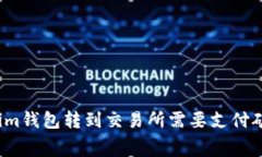 从Tokenim钱包转到交易所需要支付矿工费吗？