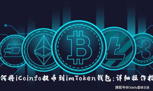 如何将iCoinfo提币到imToken钱包：详细操作指南