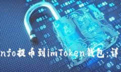 如何将iCoinfo提币到imToken钱包：详细操作指南