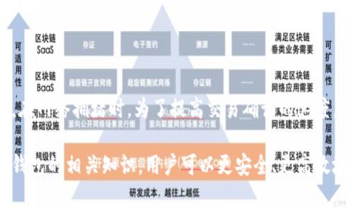 区块链安装钱包是什么意思

jiaojian区块链, 钱包, 安装, 数字货币/jiaojian

区块链技术被广泛认为是未来数字货币和各类去中心化应用的基础。随着比特币、以太坊等虚拟货币的普及，越来越多的人开始接触并尝试使用这些新兴的数字资产。在这一过程中，钱包的概念也逐渐被广泛关注。那么，究竟什么是“区块链安装钱包”，它的作用和重要性是什么？接下来的内容将为您详细解读这一主题。

什么是区块链钱包

区块链钱包可以被理解为一个软件或硬件，用于储存、发送、接收以及管理与区块链网络上数字货币相关的私钥和公钥。与我们传统意义上的钱包不同，区块链钱包并不存储任何货币，而是安全地保存用户所持有的数字资产的访问权限。每一个基于区块链的账户都有一对公钥和私钥。其中，公钥相当于银行账户，可以公开给其他用户，而私钥则必须严格保密，是用户控制自己资金的唯一凭证。

区块链钱包的类型

区块链钱包主要有三种类型：软件钱包、硬件钱包和纸钱包。软件钱包又可以分为桌面钱包、移动钱包和在线钱包。每种钱包都有其各自的优缺点。例如，移动钱包方便携带，适合日常小额交易，而硬件钱包则经常被建议用于长期储存大额资产，因为它们提供了更高的安全性。

安装区块链钱包的重要性

安装区块链钱包的首要目的是为了安全存储和管理数字资产。随着虚拟货币市场的兴起，诈骗和黑客攻击事件屡见不鲜，而任何持有数字货币的人都必须时刻关注自己的资产安全。通过安装合适的区块链钱包，用户可以更好地控制自己的资产，进行安全的交易。

其次，钱包的安装和使用也关系到用户的投资收益。选择合适的钱包可以帮助用户更高效地进行交易，抓住市场的机遇。对于交易频繁的用户，选择快捷、交易费用低的数字钱包至关重要。

区块链钱包的安装步骤

如果您决定安装区块链钱包，首先需要选择合适的数字货币钱包。选定之后，您可以前往官方网站下载钱包软件。这一过程相对简单，通常只需要按照提示完成安装即可。

在安装过程中，务必注意以下几点：
ul
    li确保下载来源的安全性，避免落入假冒网站陷阱。/li
    li在安装后，应立即备份私钥和助记词，以防钱包丢失或发生意外。/li
    li定期更新钱包软件，以提高安全性。/li
/ul

区块链钱包的存储安全

私钥是区块链资产的唯一访问凭证，一旦丢失或泄露，将导致资金损失。因此，用户在安装和使用区块链钱包时，必须高度重视私钥的安全存储。

常见的安全措施包括：
ul
    li使用硬件钱包或冷钱包储存大额资产。/li
    li定期更换密码并开启双重认证（2FA）以增加账户安全性。/li
    li避免在公共网络环境下使用钱包，尽量选择私密网络。/li
/ul

个人需求与钱包选择

每个人的需求各不相同，因此在选择和安装钱包时，需综合考虑个人的使用习惯、持币量、安全需求等因素。例如，若您是日常小额交易用户，可以选择移动钱包；若持有大量资产，则更推荐硬件钱包。

常见问题解答

在讨论了区块链安装钱包的基本概念和重要性后，以下是四个与此主题相关的常见问题及其详细解答。

问题一：如何选择合适的区块链钱包？

选择区块链钱包时，用户首先需要考虑其安全性。硬件钱包的安全性相对较高，而在线钱包虽然便捷，但也面临较大的安全风险。其次，用户要根据自己的交易需求选择钱包的类型。例如，若常进行大额交易，硬件钱包适合长期保存资产；但若是日常小额交易，移动钱包或在线钱包更为合适。此外，用户也要考虑所需支持的币种，确保钱包支持自己所持有的数字资产。

问题二：区块链钱包如何保障我的资金安全？

区块链钱包保障用户资金安全的方法主要有：首先是加密技术，通过强密码和双重认证等方式，保护账户不被黑客入侵。其次，用户可选择硬件钱包，将私钥保存在离线设备中，从而避免在线攻击的风险。此外，钱包也会提供备份及恢复的选项，用户需定期备份助记词和私钥，以防资金丢失。

问题三：如何恢复丢失的区块链钱包？

若用户丢失了钱包文件或设备，通常可以通过备份的助记词或私钥进行恢复。不同钱包的恢复方式略有不同，一般用户需要在新设备上重新安装钱包应用后，选择“恢复钱包”功能，输入备份的助记词或私钥，即可恢复对资金的控制。因此，定期备份和妥善保存助记词及私钥至关重要，确保在钱包丢失或损坏时能够成功恢复资产。

问题四：区块链钱包的交易费用是如何产生的？

区块链钱包在发送或接收交易时，会涉及到交易费用，这笔费用通常是向区块链网络支付的。交易费用的高低受到多个因素的影响，包括网络的拥堵程度和交易的复杂性。例如，在网络拥堵时，为了提高交易确认的速度，用户往往需要支付更高的费用。交易费用的设置一般由用户自行决定，实施动态定价机制，确保最优效率。

总结来说，安装区块链钱包是个人管理数字资产的重要步骤。无论是选择适合自己的钱包类型，还是保障资金的安全，都是数字货币用户需要重视的问题。通过全面了解区块链钱包的相关知识，用户可以更安全、更高效地参与到数字货币的投资与交易中。