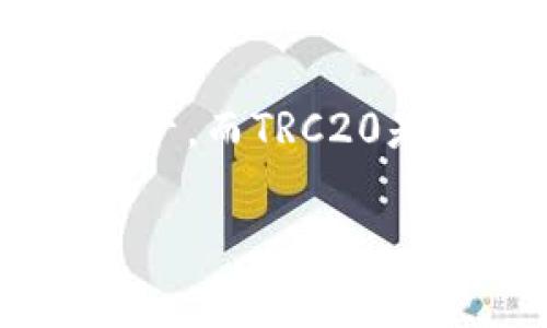 Tokenim钱包并不是TRC20钱包。Tokenim是一款为数字货币交易和管理设计的多币种钱包，支持多种区块链标准的加密资产，而TRC20是基于TRON区块链的代币标准。虽然Tokenim钱包可能支持TRC20代币的存储和交易，但它并不专门仅仅是一个TRC20钱包。

### Tokenim钱包的全面介绍：多种加密货币的管理工具