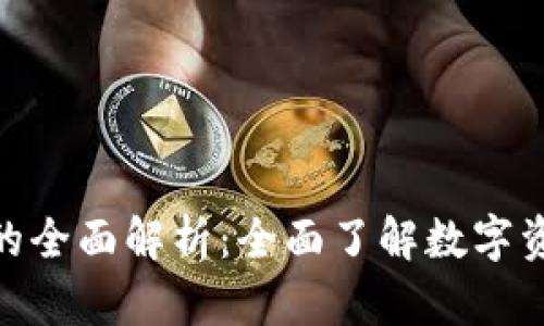 imToken钱包的全面解析：全面了解数字资产管理的未来