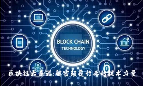 区块链大杀器：解密颠覆行业的技术力量