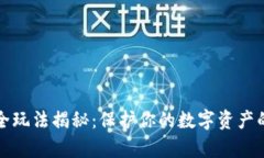 区块链安全玩法揭秘：保护你的数字资产的有效