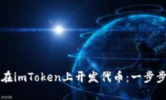 如何在imToken上开发代币：一步步指南