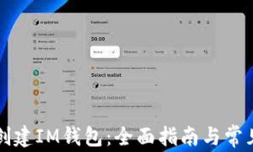 
如何批量创建IM钱包：全面指南与常见问题解析