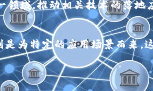 区块链IC（Integrated Circuit，集成电路）是指将区块链技术与集成电路设计相结合，通过硬件层面来提高区块链网络的性能、安全性和效率。随着区块链应用的普及，对于更高效的处理能力和安全性的需求逐渐增加，区块链IC的研发和应用显得尤为重要。

区块链IC的基本概念
区块链IC是一种专门为支持区块链技术而设计的集成电路。与传统的计算机处理器不同，区块链IC在设计上更加注重并行处理、加密算法的执行效率以及网络连接的安全性。它们通常用于矿机、区块链节点和其他与区块链技术相关的硬件设备。

区块链IC的主要功能
区块链IC的主要功能包括但不限于以下几个方面：
ul
    listrong加密运算：/strong区块链IC能够高效地处理复杂的加密算法，如SHA-256等，确保交易的安全性。/li
    listrong并行计算：/strong通过并行处理，区块链IC可以在短时间内验证大量交易，提高网络的处理能力。/li
    listrong能效：/strong区块链IC的设计注重能效，能够在降低功耗的同时保持高性能，为矿工和节点运营者节省成本。/li
    listrong安全防护：/strong集成电路在物理层面上提供了额外的安全防护，减少了因软件攻击导致的安全隐患。/li
/ul

区块链IC的应用领域
区块链IC的应用领域广泛，主要包括以下几个方面：
ul
    listrong加密货币挖矿：/strong矿机使用专用的区块链IC来提高挖矿效率和收益。/li
    listrong区块链节点：/strong区块链网络中的节点可以使用区块链IC来提高交易处理速度和验证效率。/li
    listrong智能合约执行：/strong某些区块链平台的智能合约执行可以通过专门的集成电路加速，从而降低延迟。/li
    listrong物联网设备：/strong在物联网中，通过区块链IC可以实现更安全的设备间通信和数据共享。/li
/ul

区块链IC的优势
区块链IC相比于普通计算机的主要优势在于：
ul
    listrong性能： /strong专用硬件可以实现更高的计算性能和更快的交易处理速度。/li
    listrong安全性：/strong硬件层面的实现可以抵御许多常见的网络攻击，如DDOS攻击、重放攻击等。/li
    listrong效率：/strong在能耗上，区块链IC可以比传统计算设备更具优势，降低运营成本。/li
    listrong集成度高：/strong区块链IC通常集成了多种功能，能够在更小的空间内实现更多的计算和安全功能。/li
/ul

可能相关的问题
1. 区块链IC如何推动区块链技术的发展？
区块链IC的出现使得区块链技术在诸如速度、安全性和能效等多个方面得到了显著提升，使得其在金融、物流、公共服务等领域的应用变得更加广泛。通过硬件加速，甚至可以实现实时交易的处理，这为区块链的普及提供了可能性。

2. 区块链IC的生产和研发面临哪些挑战？
区块链IC的研发需要投入大量的资金和技术力量，尤其是在设计和制造过程中的技术挑战更是不小，例如如何在保证性能的同时降低成本，以及在安全性上如何做到万无一失。

3. 如何评价区块链IC的市场前景？
随着区块链技术的不断成熟和与其他技术的结合，区块链IC的市场前景被普遍看好。越来越多的企业开始关注这一领域，推动相关技术的落地应用，预计未来将会形成一个庞大的市场需求。

4. 区块链IC与传统计算机的比较有哪些关键差异？
区块链IC与传统计算机相比，主要在于它的专用性、性能以及安全机制。传统计算机设计为通用目的，而区块链IC则是为特定的应用场景而来，这使得它在处理对应任务时的效率远超一般计算机。

通过分析这些问题，可以更清晰地认识区块链IC的作用及其未来的发展潜力。