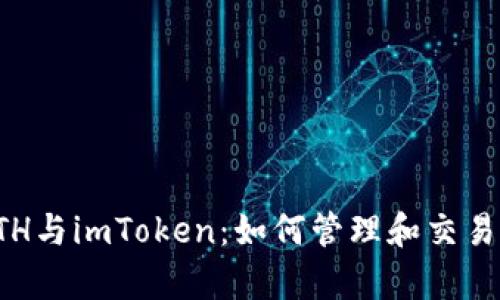 全面解析ETH与imToken：如何管理和交易以太坊资产