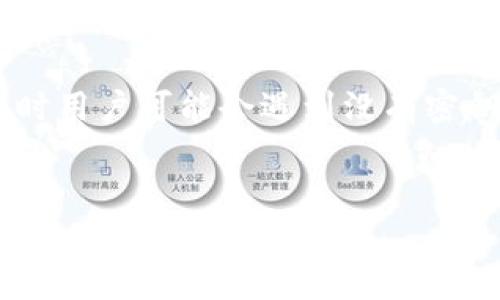 在处理“tokenim没密钥了怎么办”这一问题时，首先需要了解一些核心概念和背景信息。Tokenim 是一个区块链相关的项目或工具，有时用户可能会遇到没有密钥的问题，这对他们的资产和账户访问造成了影响。接下来的内容将围绕这个问题展开，包括解决方法、预防措施和相关问题的详细探讨。


如何解决Tokenim没有密钥的问题及其预防措施