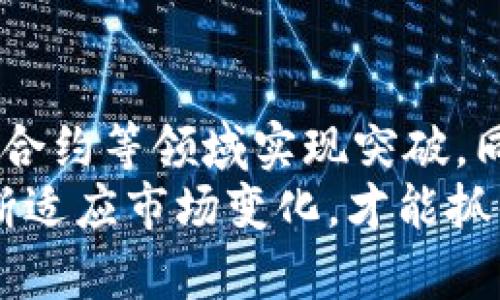 pcc（PIVX Community Coin）是一种基于区块链技术的加密货币，主要用于促进PIVX社区的项目及其相关发展的资金需求。作为一种去中心化的数字货币，PCC旨在解决传统金融系统中的一些不足，并为用户提供更快、更安全的交易体验。

PCC的历史与背景
PCC的产生源于对PIVX协议的需求和社区成员之间的合作。PIVX作为一个已建立的加密货币，具有快速的交易速度和较高的隐私保护程度，PCC的目的是利用这种良好的基础来进一步推动社区发展。

PCC的开发是为了支持PIVX社区的各种项目，包含开发者奖励、推广活动以及社区建设等。由于PIVX社区致力于去中心化和用户主导的发展，PCC的发行和流通也体现了这一理念。

PCC的技术特点
PCC的一些基本技术特点包括：
ul
    listrong去中心化：/strongPCC不受任何中心机构或组织的控制，利用区块链技术确保交易的透明性和安全性。/li
    listrong快速交易：/strongPCC的交易确认时间非常短，使用户能够快速完成交易，这是其重要优势之一。/li
    listrong匿名性：/strongPCC采用了一些隐私保护技术，使用户的交易信息能够保持私密，从而保护用户的隐私。/li
    listrong智能合约：/strongPCC支持智能合约，这为用户提供了更多灵活的操作和应用场景。/li
/ul

PCC的应用场景
PCC可以广泛应用于以下几个方面：
ul
    listrong社区支持：/strongPCC可用于资助PIVX社区的项目，确保其持续发展。/li
    listrong支付手段：/strongPCC可以作为商品和服务的支付手段，为用户提供一种便捷的支付选择。/li
    listrong激励机制：/strong通过PCC，社区成员可以获得激励，以促进更多的参与和贡献。/li
    listrong投资机会：/strongPCC也为投资者提供了新的投资选择，潜在收益较高。/li
/ul

如何获取PCC
获取PCC的方式主要包括以下几种：
ul
    listrong购买：/strong用户可以通过各种加密货币交易所购买PCC，只需注册并提供相关的信息即可。/li
    listrong挖矿：/strong用户可以通过参与PCC的网络挖矿来获取奖励，这需要一定的技术知识和设备支持。/li
    listrong社区参与：/strong积极参与PIVX社区的项目和活动，可能会获得PCC作为激励。/li
/ul

PCC的前景与挑战
PCC作为一个相对较新的项目，未来的发展潜力巨大，但也面临一些挑战。
从前景来看，PCC能够在去中心化金融（DeFi）和社区自治领域取得成功，如果能够吸引更多的开发者和使用者，未来有可能实现更广泛的应用。
然而，挑战也不容忽视。市场竞争激烈，PCC将需要不断提升其技术水平和服务质量，以应对其他数字货币的挑战。同时，政策和监管环境的变化也可能对PCC的市场价值产生影响。

常见问题

1. PCC如何与其他加密货币竞争？
PCC在竞争中需要具备独特的优势。从技术上看，PCC采用了先进的区块链技术，提供了快速、低成本的交易服务。而在社区支持方面，PCC依托于PIVX的丰富资源和活跃的社区，这些都是竞争中的优势。
然而，PCC要想脱颖而出，除了依靠自身的技术和社区优势，还需要积极进行市场营销，并开发更多的应用场景。通过策划活动、提倡教育和提高用户参与感，PCC有机会赢得更多用户的青睐。

2. PCC的安全性如何？
PCC的安全性有多重保障。首先，它基于区块链技术，交易数据被分散存储，极难被黑客攻击。同时，PCC采用了多重签名和加密技术，进一步增强了用户的安全性。
此外，用户在交易时有责任保护自己的私钥。一旦私钥泄露，用户的资产可能会面临风险。因此，用户需要提高安全防范意识，采用安全的钱包存储PCC，以保障资产安全。

3. PCC的价格波动原因是什么？
PCC的价格波动主要受市场供需关系、整体加密市场趋势、社区发展的支持力度等多种因素的影响。当更多用户对PCC产生需求，购买量增加时，价格便会上涨；反之，当市场需求减弱，价格会相应下跌。
同时，整体市场情绪也会对PCC的价格产生影响。例如，主流加密货币的价格走势往往会影响PCC的价格表现。此外，类似的政策变化和市场新闻都可能导致巨大的价格波动。

4. PCC是否有未来发展潜力？
PCC的未来发展潜力是值得期待的。随着社区的不断壮大和技术的不断完善，PCC有望在去中心化金融、智能合约等领域实现突破。同时，PCC积极参与合作和生态构建，加速技术与应用的结合，可能会带来更大商机。
不过，PCC在快速发展的过程中也面临多重挑战，包括竞争对手的压力、技术风险、监管环境等。因此，只有不断适应市场变化，才能抓住机遇，实现长足发展。