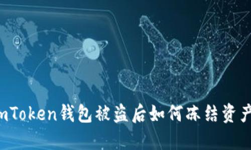 imToken钱包被盗后如何冻结资产？