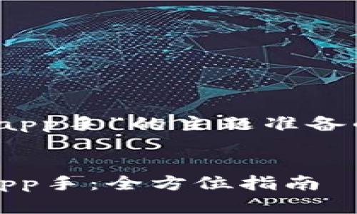 以下是为“tokenim app手”的主题准备的友好的和相关信息。


如何使用Tokenim App手：全方位指南