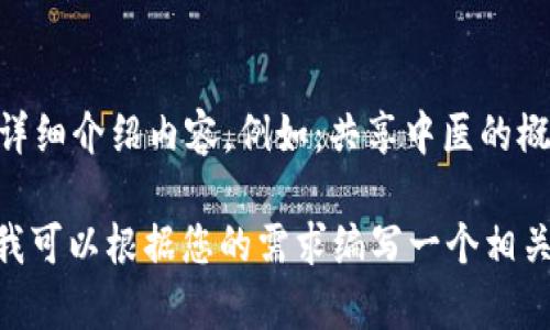 kbd在此处填写您的共享中医区块链产品的详细介绍内容，例如：共享中医的概念、区块链的应用、产品的具体形式等。/kbd 

如果您想要我提供一个结构化的内容示例，我可以根据您的需求编写一个相关的文章大纲及，但请您确认。